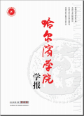哈尔滨学院学报