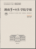 湖南第一师范学院学报