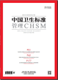 中国卫生标准管理