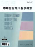 中华综合临床医学杂志