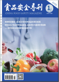 食品安全导刊