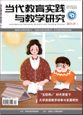 当代教育实践与教学研究（电子刊）