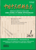 中国中医眼科杂志