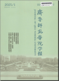 齐鲁师范学院学报