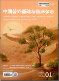 中国普外基础与临床杂志