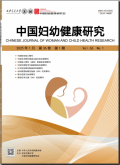 中国妇幼健康研究