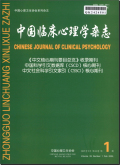 中国临床心理学杂志