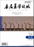 基层医学论坛