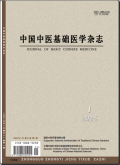 中国中医基础医学杂志
