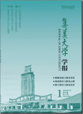 集美大学学报