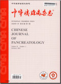 中华胰腺病杂志