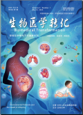 生物医学转化