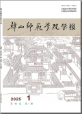 韩山师范学院学报