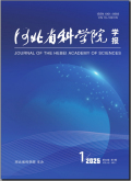河北省科学院学报