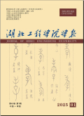 湖北工程学院学报
