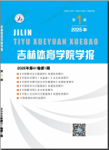 吉林体育学院学报