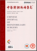 中华肝胆外科杂志