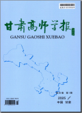 甘肃高师学报