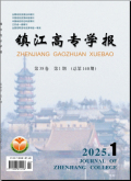 镇江高专学报