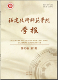 福建技术师范学院学报
