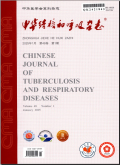 中华结核和呼吸杂志