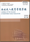西北成人教育学院学报