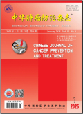 中华肿瘤防治杂志