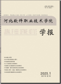 河北软件职业技术学院学报