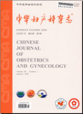 中华妇产科杂志