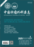 中国肿瘤外科杂志