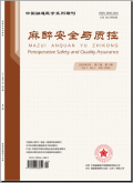 麻醉安全与质控