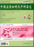 中国实用妇科与产科杂志