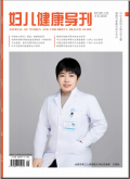 妇儿健康导刊