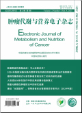 肿瘤代谢与营养电子杂志