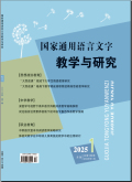 国家通用语言文字教学与研究
