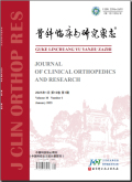 骨科临床与研究杂志
