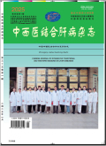 中西医结合肝病杂志
