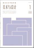 南京艺术学院学报（美术与设计版）