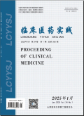 临床医药实践