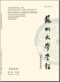 苏州大学学报（教育科学版）