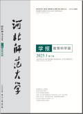 河北师范大学学报（教育科学版）
