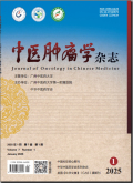 中医肿瘤学杂志