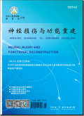 神经损伤与功能重建