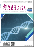 检验医学与临床