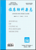 临床肺科杂志