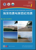海洋地质与第四纪地质