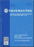 中国口腔颌面外科杂志