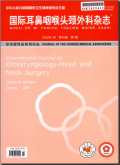 国际耳鼻咽喉头颈外科杂志