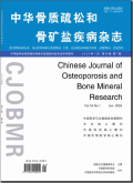 中华骨质疏松和骨矿盐疾病杂志