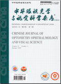中华眼视光学与视觉科学杂志